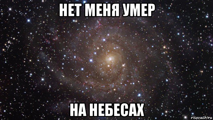 нет меня умер на небесах, Мем  Космос (офигенно)