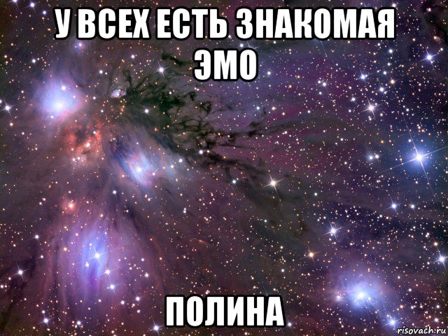 у всех есть знакомая эмо полина, Мем Космос