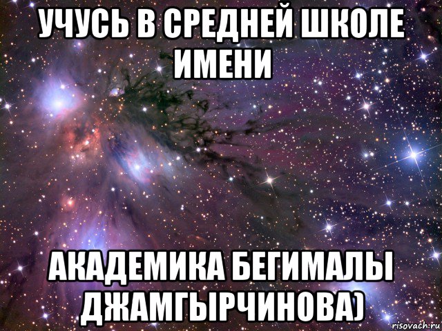 учусь в средней школе имени академика бегималы джамгырчинова), Мем Космос