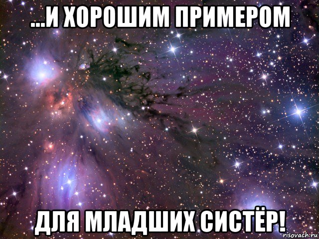 ...и хорошим примером для младших систёр!, Мем Космос