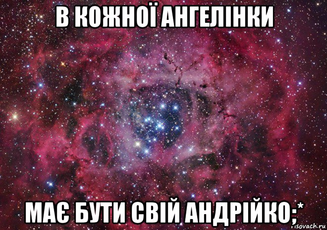 в кожної ангелінки має бути свій андрійко;*, Мем Ты просто космос