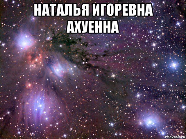 наталья игоревна ахуенна , Мем Космос