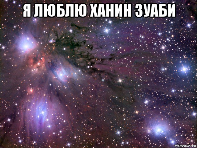 я люблю ханин зуаби , Мем Космос