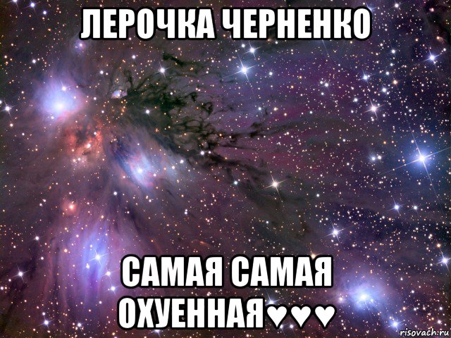 лерочка черненко самая самая охуенная♥♥♥, Мем Космос