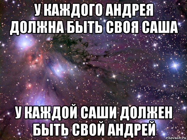 у каждого андрея должна быть своя саша у каждой саши должен быть свой андрей, Мем Космос