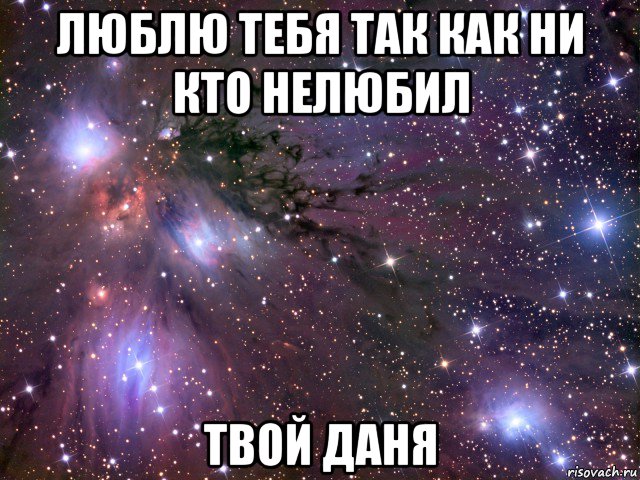 люблю тебя так как ни кто нелюбил твой даня, Мем Космос