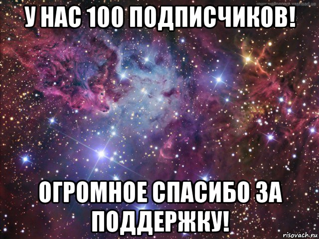 у нас 100 подписчиков! огромное спасибо за поддержку!