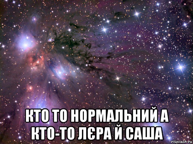  кто то нормальний а кто-то лєра й саша, Мем Космос