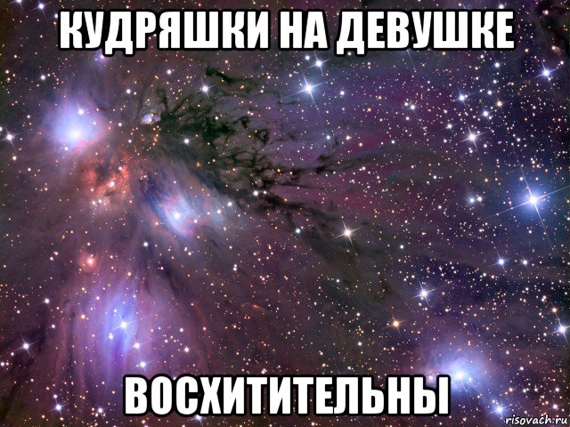 кудряшки на девушке восхитительны, Мем Космос