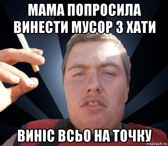 мама попросила винести мусор з хати виніс всьо на точку