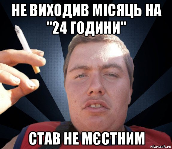 не виходив місяць на "24 години" став не мєстним