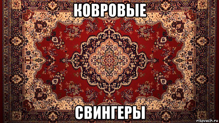 ковровые свингеры, Мем ковер вроде