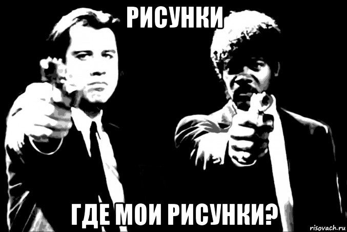 рисунки где мои рисунки?