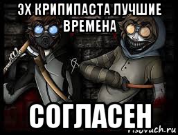 эх крипипаста лучшие времена согласен