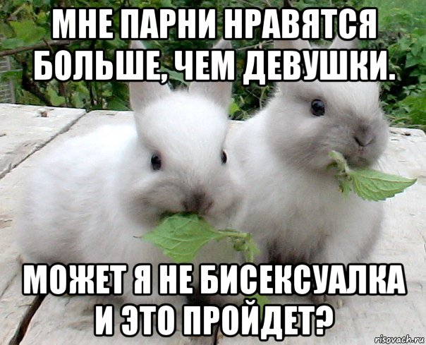 мне парни нравятся больше, чем девушки. может я не бисексуалка и это пройдет?