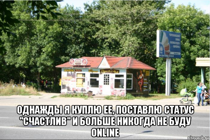 Однажды я поставлю статус счастлив Однажды я поставлю статус счастлив