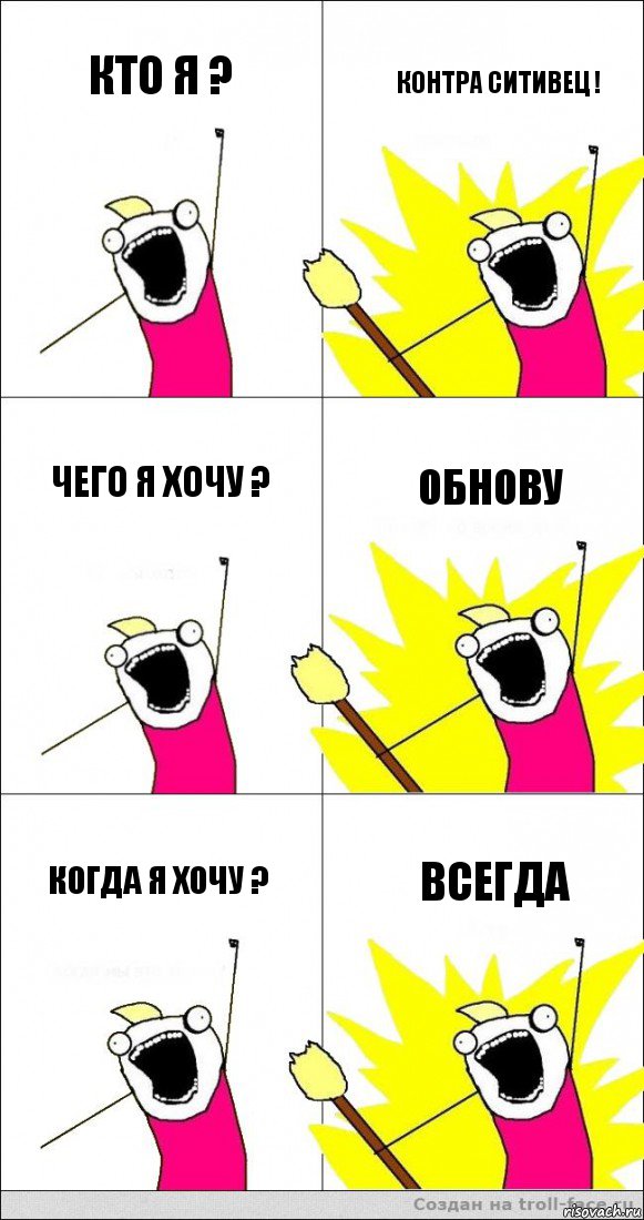 Кто я ? Контра ситивец ! Чего я хочу ? Обнову Когда я хочу ? Всегда, Комикс   кто мыы