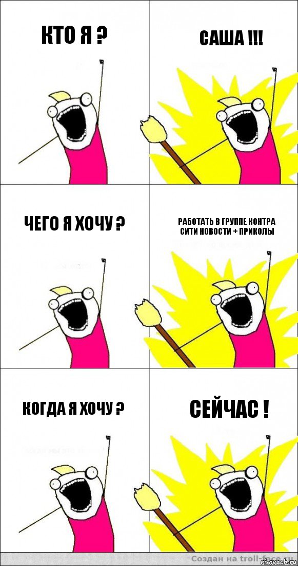 Кто я ? Саша !!! Чего я хочу ? Работать в Группе контра сити новости + приколы когда я хочу ? сейчас !