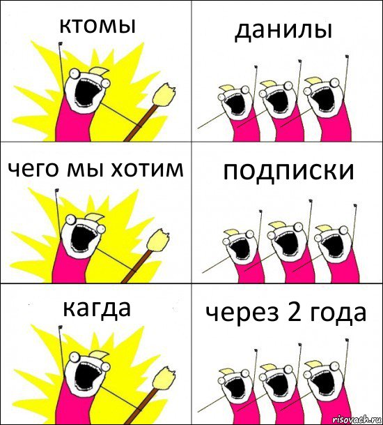 ктомы данилы чего мы хотим подписки кагда через 2 года, Комикс кто мы