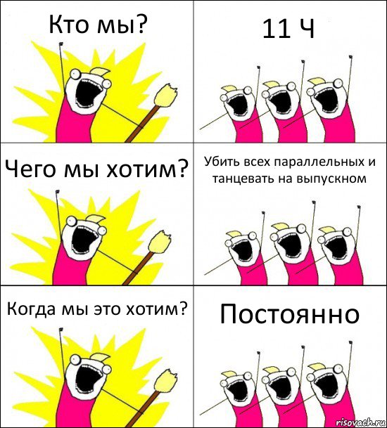 Кто мы? 11 Ч Чего мы хотим? Убить всех параллельных и танцевать на выпускном Когда мы это хотим? Постоянно, Комикс кто мы