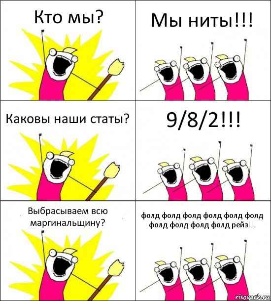 Кто мы? Мы ниты!!! Каковы наши статы? 9/8/2!!! Выбрасываем всю маргинальщину? фолд фолд фолд фолд фолд фолд фолд фолд фолд фолд рейз!!!, Комикс кто мы