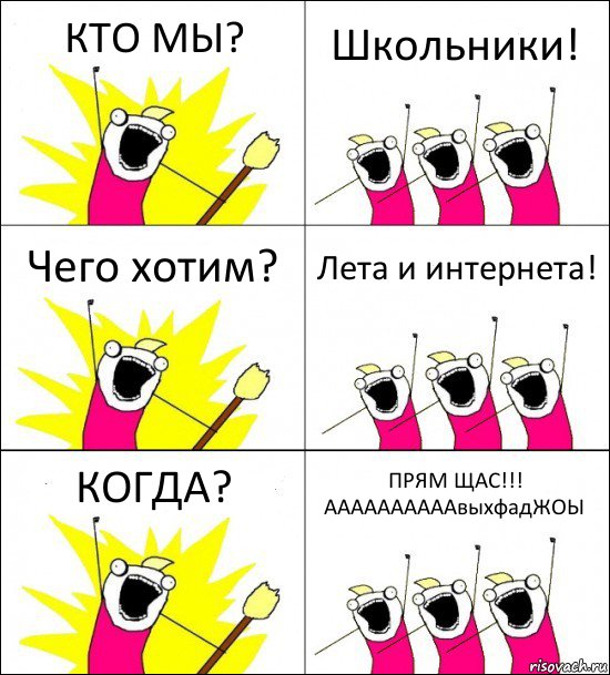 КТО МЫ? Школьники! Чего хотим? Лета и интернета! КОГДА? ПРЯМ ЩАС!!! ААААААААААвыхфадЖОЫ, Комикс кто мы