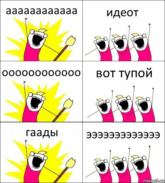 аааааааааааа идеот оооооооооооо вот тупой гаады эээээээээээээ, Комикс кто мы