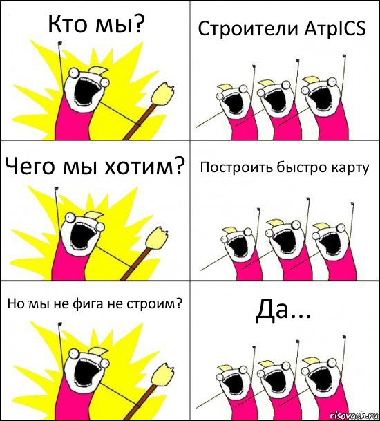 Кто мы? Строители АтрICS Чего мы хотим? Построить быстро карту Но мы не фига не строим? Да..., Комикс кто мы