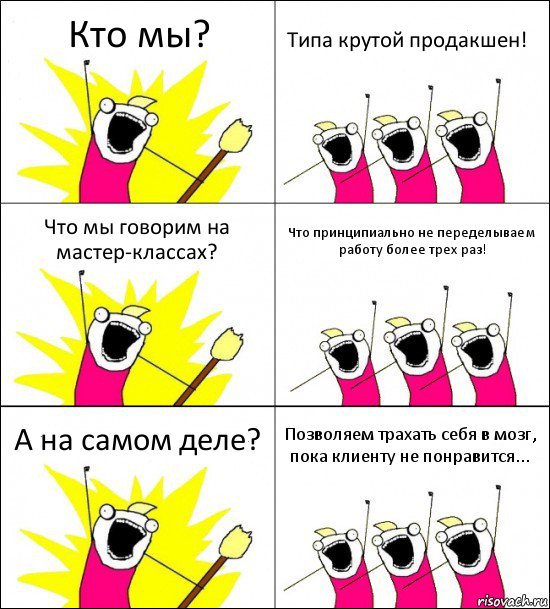 Кто мы? Типа крутой продакшен! Что мы говорим на мастер-классах? Что принципиально не переделываем работу более трех раз! А на самом деле? Позволяем трахать себя в мозг, пока клиенту не понравится..., Комикс кто мы