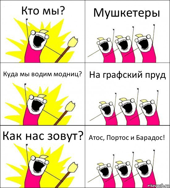 Кто мы? Мушкетеры Куда мы водим модниц? На графский пруд Как нас зовут? Атос, Портос и Барадос!