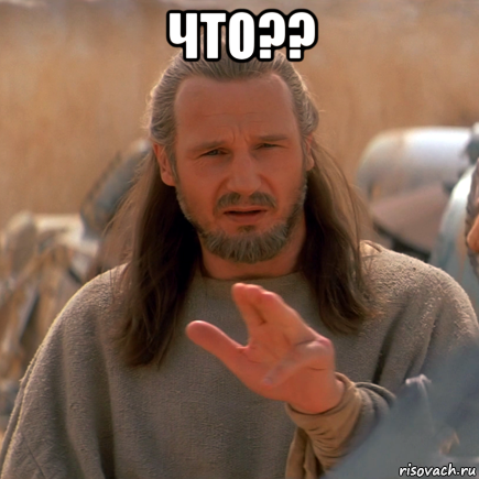 что?? 