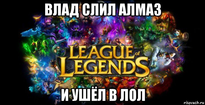 влад слил алмаз и ушёл в лол, Мем League of Legends