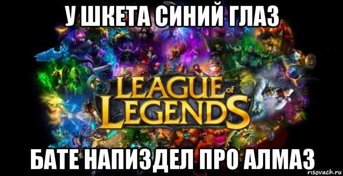 у шкета синий глаз бате напиздел про алмаз, Мем League of Legends