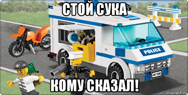 стой сука кому сказал!, Мем Лего