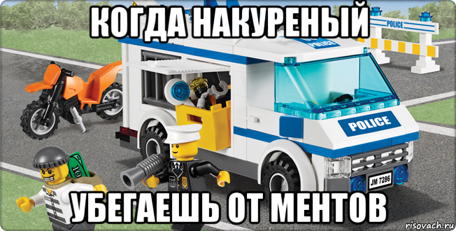 когда накуреный убегаешь от ментов, Мем Лего