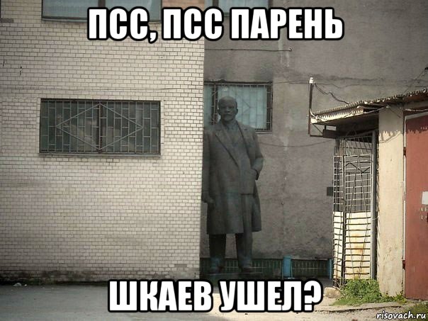 псс, псс парень шкаев ушел?, Мем  Ленин за углом (пс, парень)