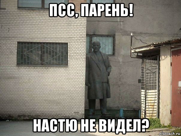 псс, парень! настю не видел?, Мем  Ленин за углом (пс, парень)