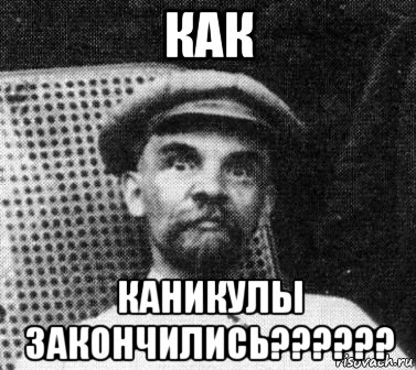 как каникулы закончились??????