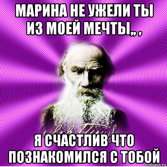 марина не ужели ты из моей мечты,, , я счастлив что познакомился с тобой