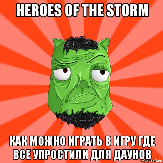 heroes of the storm как можно играть в игру где все упростили для даунов