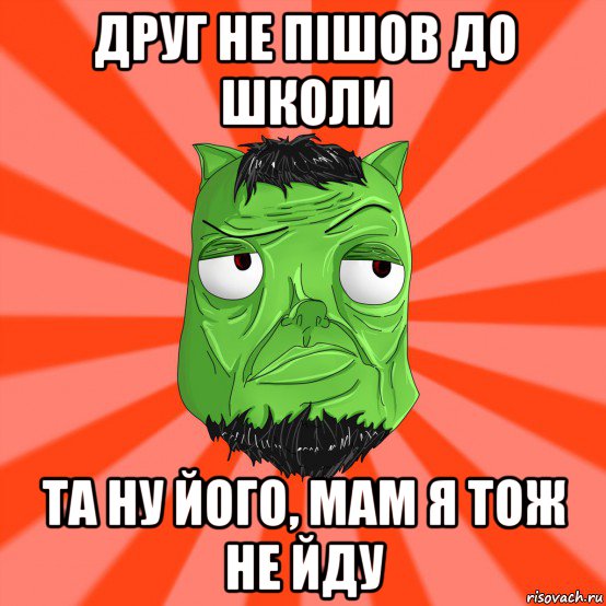 друг не пішов до школи та ну його, мам я тож не йду, Мем Лицо Вольнова когда ему говорят