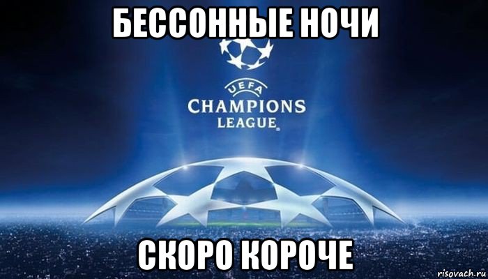 бессонные ночи скоро короче