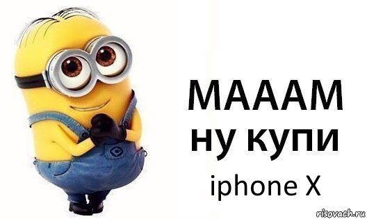 iphone X, Комикс Миньон просит купить