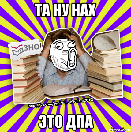 та ну нах это дпа, Мем Лол