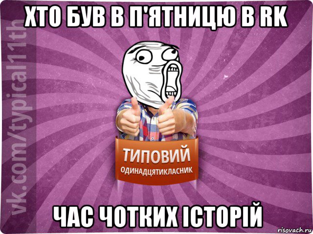 хто був в п'ятницю в rk час чотких історій