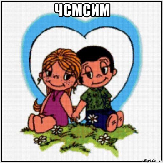 чсмсим , Мем Love is