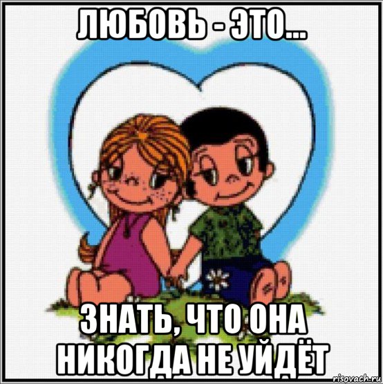 любовь - это... знать, что она никогда не уйдёт, Мем Love is