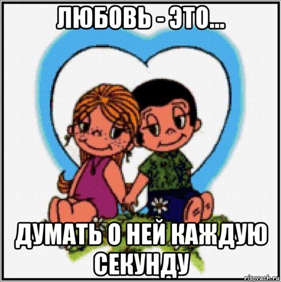 любовь - это... думать о ней каждую секунду, Мем Love is