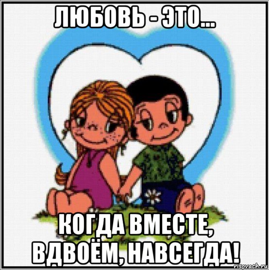 любовь - это... когда вместе, вдвоём, навсегда!, Мем Love is