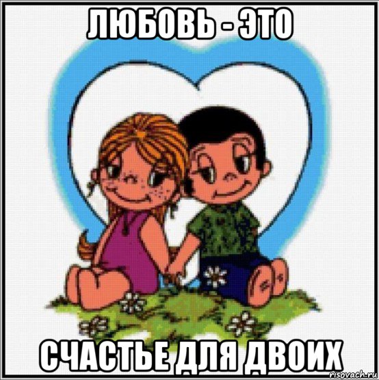 любовь - это счастье для двоих, Мем Love is